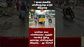 School Leave | Heavy Rain Alert | Students Alert | TN Weather Live Update | Sun News