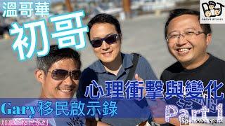 移民溫哥華 | Gary移民啟示錄 | 初到溫哥華Part 1｜心理道路上的衝擊和變化 202008