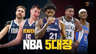 역대급 난공불락 수준, NBA MVP 후보 5인방을 알아보자 (솔직히 모르면 농알못) │ 【쭈바의 NBA 소식】