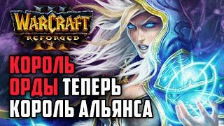 КОРОЛЬ ОРДЫ ТЕПЕРЬ КОРОЛЬ АЛЬЯНСА: Grubby (Hum) vs TGW (Orc) Warcraft 3 Reforged