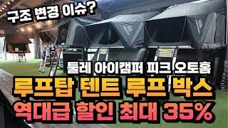 루프탑 텐트 루프박스 역대급 할인 찬스 새상품 최대 35% 전시 텐트 추가 할인 툴레 아이캠퍼 피크 오토홈 린드메이드 랙앤로드 매장 리뉴얼 할인 ! 루프탑텐트 구조변경 이슈 ?