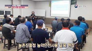 농약은 억울해!! - 6. 농약 안전 사용 관리체계와 전문가 인터뷰