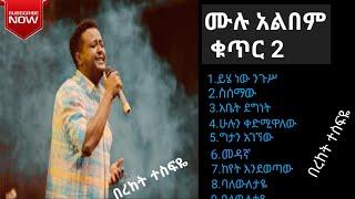 Bereket Tesfaye Album #2 Collection Full Album 2 /በረከት ተስፋዬ/ protestant gospel song