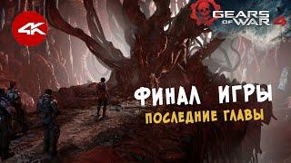 Gears of War 4 [4K PC] Финал игры / последние главы + ролик после титров