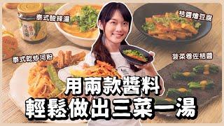 全素三菜一湯兩款醬料就能輕鬆做出餐廳料理 素食 純素 全素｜素食美食｜野菜鹿鹿 Veggie Deer