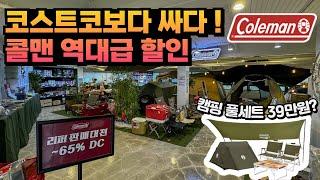 코스트코 트레이더스 보다 싸다! 콜맨 코리아 역대급 할인 최대 새제품 50% 리퍼 65 특가 할인 ! 텐트 타프 테이블 체어2개 풀세트 다해도 39만원 실화?