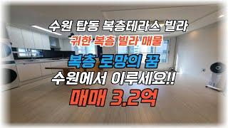 (거래완료!!!)경기도 수원 탑동 복층테라스 빌라 매매  #내집마련 #복층빌라