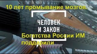 Человек и Закон сегодня: 10 лет промывание мозгов. Богатства России им поддарили и сами забрали