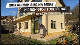 Свой фруктовый сад и шикарный вид на море! | Дом для большой семьи в Сочи! | ДОМ НЕДВИЖИМОСТИ