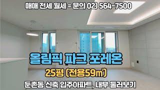 올림픽파크포레온 25평형 D타입 (59㎡) 내부 둘러보기 / 010-8456-2730 / 매매,전월세 문의