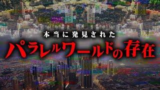 異世界の入り口はすぐそこにあった？2chで体験したパラレルワールドの世界が怖すぎる…【 都市伝説 2ch 異世界 ゲラゲラ 】