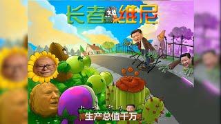 【Rubao MEME】JiangZemin VS XiJinping (Game: Plants vs. Zombies)「Game Remix」