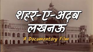 Lucknow And Its History | जानिये इस शहर की अनसुनी कहानी | Documentary