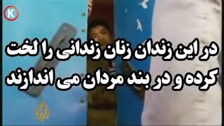 در این زندان زنان زندانی را لخت کرده و در بند مردان می اندازند