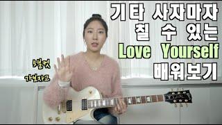 기타 잡은지 5분만에 love yourself 배워보기