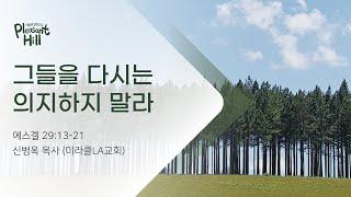 10/28/2024 기쁨의언덕으로 신병옥 목사(미라클LA교회, CA)