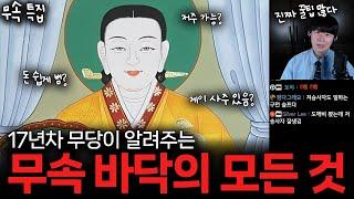 한국 괴담 | 현직 무당의 알짜배기 무속 정보 모음집! "17년차 무당이 들려주는 그 세계의 모든 것" [무속 특집]