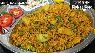 चटपटे आलू मटर पुलाव किसी बिरयानी से कम नहीं। Aloo Matar Pulao।Veg Pulao।Vegetable Pulao।Cooker Rice।