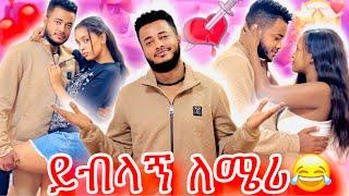 ይብላኝ ላንቺ ፥ አዲስ ሂወት ጀመረ ግን …