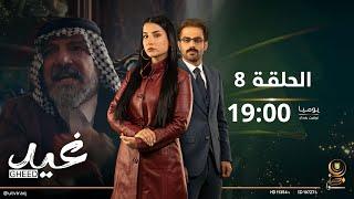 مسلسل غيد | الحلقة الثامنة | شيوخ العشيرة