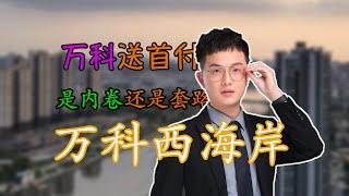 万科西海岸，买房送首付，是内卷还是套路