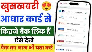 आधार card से कितने बैंक लिंक हैं ऐसे देखे 2024 | aadhar card se kitne bank link hai kaise pata kare