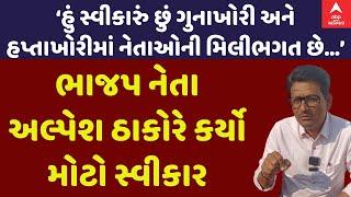 Alpesh Thakor | ગુજરાતમાં નશાખોરી અને હપ્તારાજને લઈને ખુદ ભાજપ નેતા અલ્પેશ ઠાકોરે કર્યો મોટો સ્વીકાર