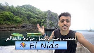 اصعب رحلة لأجمل جزيرة بالعالم El Nido 🪁