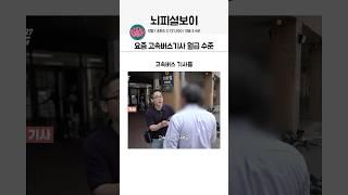 요즘 고속버스 기사 월급 수준