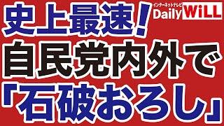 【史上最速】自民党内外で「石破おろし」の動き【デイリーWiLL】