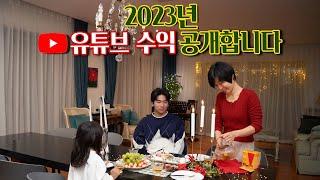 [2023년 유튜브 수익 공개합니다!]우리 둘째 아들 왔어요!/따뜻한 연말나기