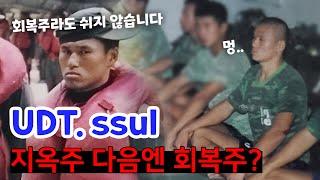 지옥주 다음엔 회복주? | UDT 훈련엔 지옥주 생식주만 있는 게 아닙니다.