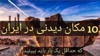 دیدنی ترین جاهای ایران:10 تا از مکان های دیدنی ایران که باید بروید. #گردشگری #مکان