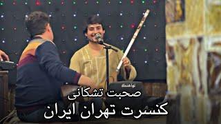 صحبت تشکانی کنسرت تهران ایران - Suhbat Tishkani Concert iran 2024