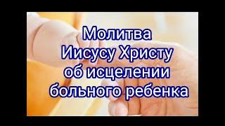 Сильная молитва Иисусу Христу об исцелении больного ребёнка