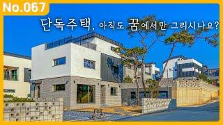 서울 출퇴근 가능한 단독주택 찾으세요? ep.67 파주 단독주택