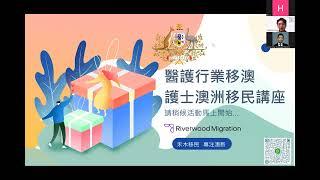 【香港護士移民澳洲講座】Aug webinar for RN