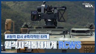 방위산업 체계 수준을 끌어 올리는 현대위아 원격사격통제체계 (RCWS)