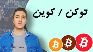 فرق بین توکن و کوین چیست؟ دوره آموزش ارز دیجیتال ۰ تا ۱۰۰ | token چیست؟ coin چیست؟