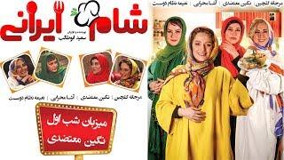 Shame Irani 2 - Season 4 - Part 1 | (شام ایرانی 2 - فصل 4 - قسمت 1 (میزبان: نگین معتضدی