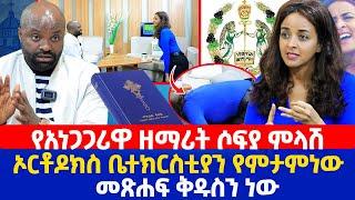 የአነጋጋሪዋ ዘማሪት ሶፍያ ምላሽ | ኦርቶዶክስ ቤተክርስቲያን የምታምነው መጽሐፍ ቅዱስን ነው