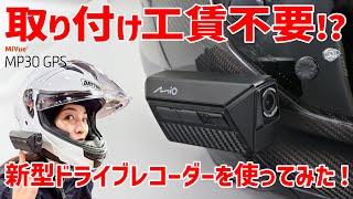 取り付け工賃不要!! ヘルメット装着型ドライブレコーダーをRurikoがレポート!!