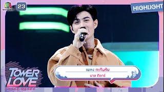 กะทันหัน - นายกีตาร์ | Tower of Love หอคอยเพลงรัก