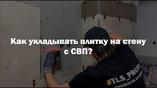 Как укладывать плитку на стену с СВП | Своими руками . TLS - Profi.