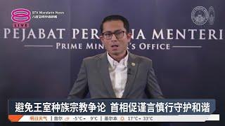 避免王室种族宗教争论  首相促谨言慎行守护和谐【2025.03.04 八度空间华语新闻】