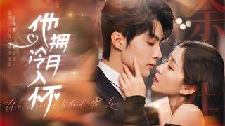 [Multi Sub]劉源博x張祥玥天降霸總酒吧暴打渣男前任！原來他布局十年只為等白月光墜入情網："你逃不掉的，從救你那刻就註定"#短劇 #女頻 #霸道總裁 #甜寵 #都市