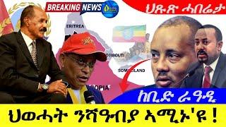 Aug 26,2024-ህወሓት ንሻዓብያ ኣሚኑ'ዩ  ! | ከቢድ ራዓዲ ዝፈጠሮ |ህጹጽ ሓበሬታ |