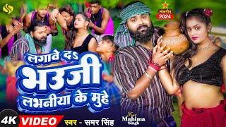 #video | लगावेदS भौजी लबनिया के मुहे | #samarsingh | Lagaveda Bhauji Muhe | #bhojpurisong 2024