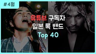 [J-ROCK] 일본 록 밴드 구독자 순위 TOP 40