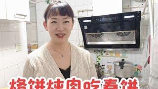 兰兰买菜烙饼老张炖肉，孩子们回家吃春饼，一家人其乐融融